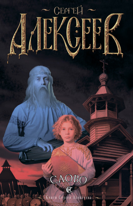 Слово - Сергей Алексеев Слушать аудио книги онлайн без регистрации полностью бесплатно - knigavkarmane.net