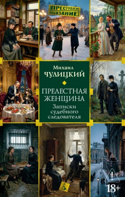Прелестная женщина: Записки судебного следователя - Чулицкий Михаил Слушать аудио книги онлайн без регистрации полностью бесплатно - knigavkarmane.net