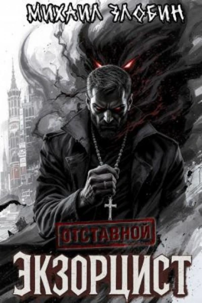 Отставной экзорцист - Злобин Михаил Слушать аудио книги онлайн без регистрации полностью бесплатно - knigavkarmane.net