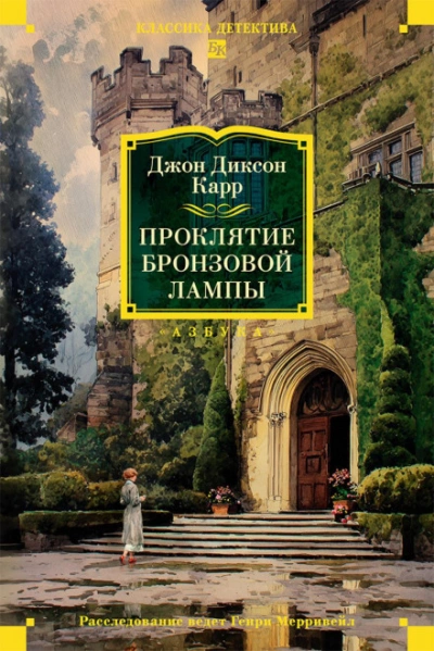 Проклятие бронзовой лампы - Карр Джон Слушать аудио книги онлайн без регистрации полностью бесплатно - knigavkarmane.net
