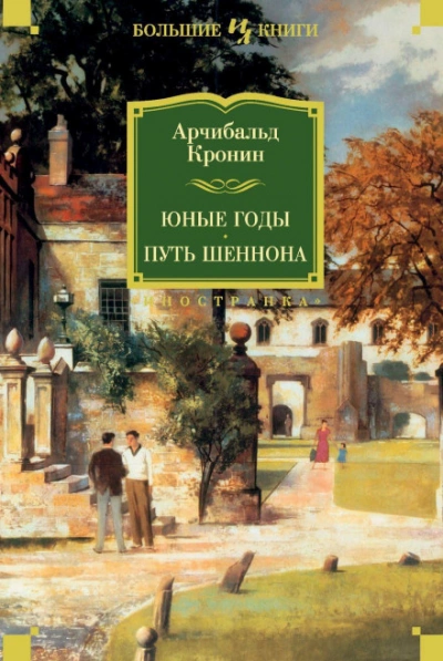 Юные годы. Путь Шеннона - Кронин Арчибальд Слушать аудио книги онлайн без регистрации полностью бесплатно - knigavkarmane.net
