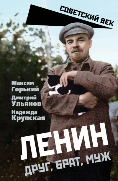 Ленин. Друг, брат, муж - Горький Максим Слушать аудио книги онлайн без регистрации полностью бесплатно - knigavkarmane.net