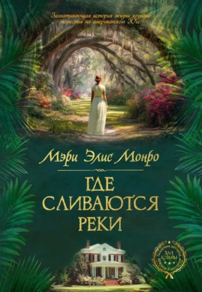 Где сливаются реки - Монро Мэри Слушать аудио книги онлайн без регистрации полностью бесплатно - knigavkarmane.net