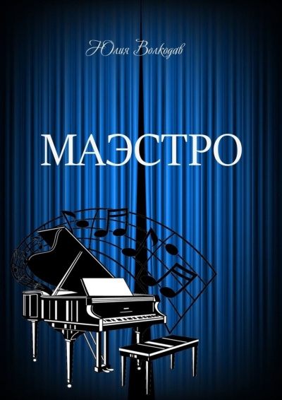 Маэстро - Юлия Волкодав Слушать аудио книги онлайн без регистрации полностью бесплатно - knigavkarmane.net