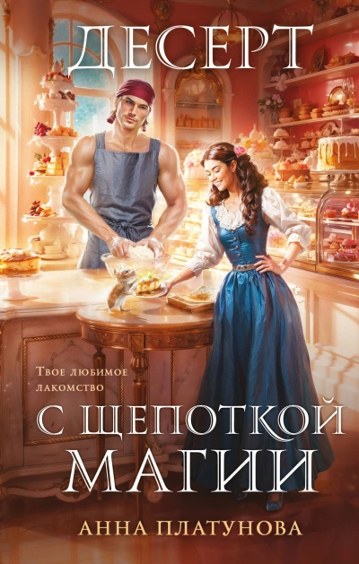 Десерт с щепоткой магии - Платунова Анна Слушать аудио книги онлайн без регистрации полностью бесплатно - knigavkarmane.net