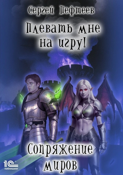 Сопряжение миров - Пефтеев Сергей Слушать аудио книги онлайн без регистрации полностью бесплатно - knigavkarmane.net