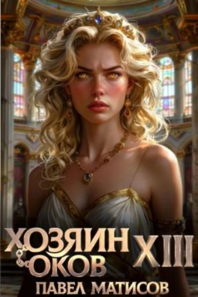Хозяин Оков 13 - Матисов Павел Слушать аудио книги онлайн без регистрации полностью бесплатно - knigavkarmane.net