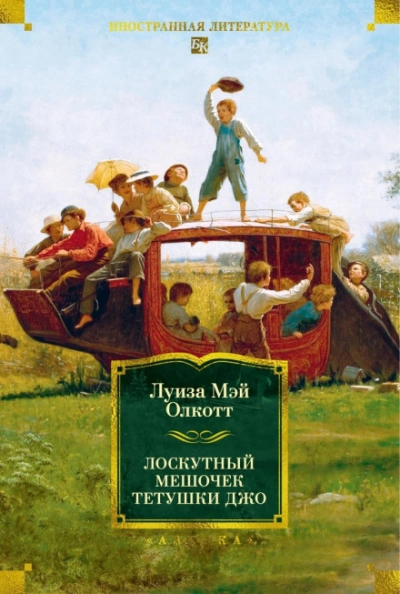Лоскутный мешочек тетушки Джо - Олкотт Луиза Слушать аудио книги онлайн без регистрации полностью бесплатно - knigavkarmane.net