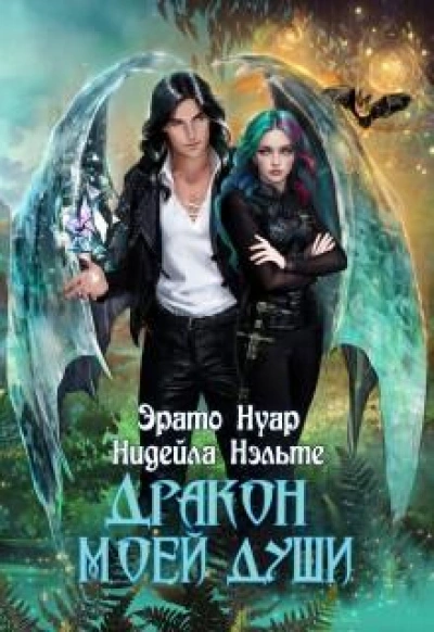Дракон моей души - Нэльте Нидейла Слушать аудио книги онлайн без регистрации полностью бесплатно - knigavkarmane.net