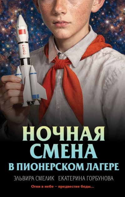 Ночная смена в пионерском лагере - Смелик Эльвира Слушать аудио книги онлайн без регистрации полностью бесплатно - knigavkarmane.net