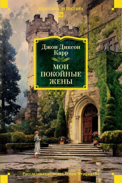 Мои покойные жены - Карр Джон Слушать аудио книги онлайн без регистрации полностью бесплатно - knigavkarmane.net