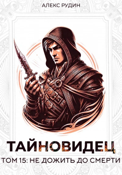 Тайновидец. Том 15: Не дожить до смерти - Рудин Алекс Слушать аудио книги онлайн без регистрации полностью бесплатно - knigavkarmane.net