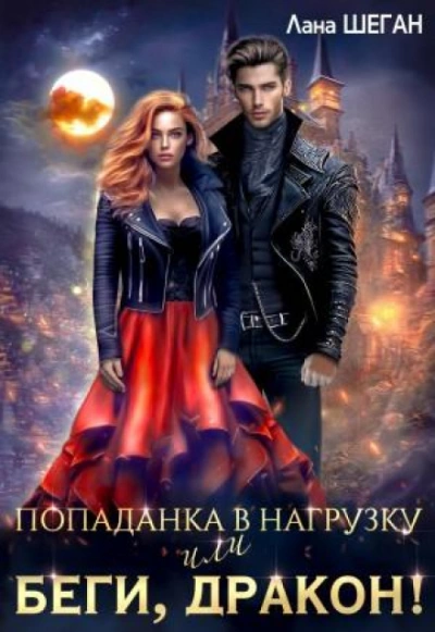 Попаданка в нагрузку или беги, дракон - Шеган Лана Слушать аудио книги онлайн без регистрации полностью бесплатно - knigavkarmane.net