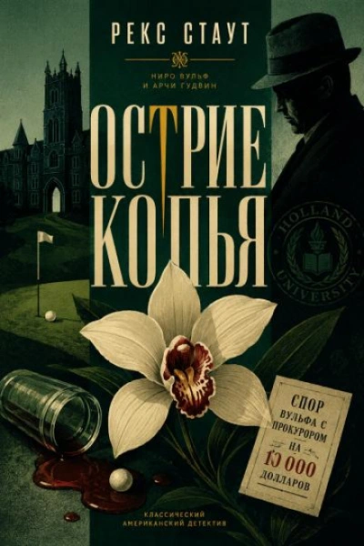 Острие копья - Стаут Рекс Слушать аудио книги онлайн без регистрации полностью бесплатно - knigavkarmane.net