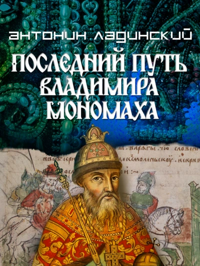 Последний путь Владимира Мономаха - Ладинский Антонин Слушать аудио книги онлайн без регистрации полностью бесплатно - knigavkarmane.net