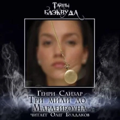 Три мили до Марлибоуна - Слизар Генри Слушать аудио книги онлайн без регистрации полностью бесплатно - knigavkarmane.net