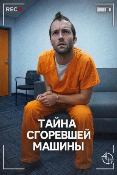 Тайна сгоревшей машины Слушать аудио книги онлайн без регистрации полностью бесплатно - knigavkarmane.net
