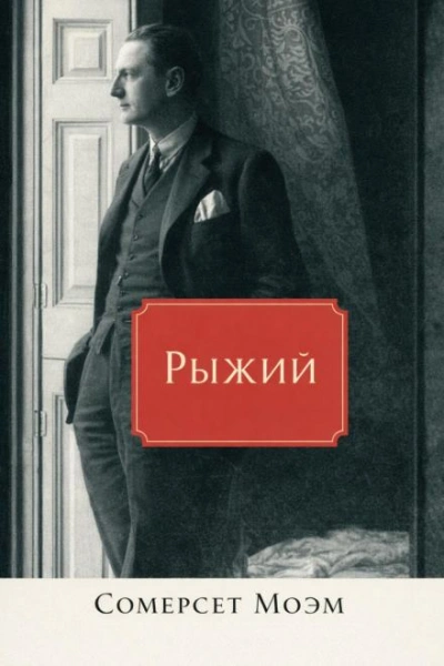 Рыжий - Моэм Сомерсет Слушать аудио книги онлайн без регистрации полностью бесплатно - knigavkarmane.net