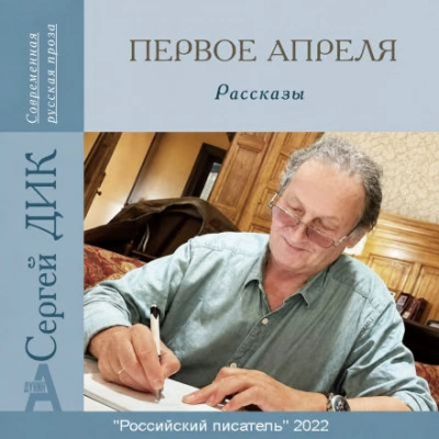 Первое апреля - Дик Сергей Слушать аудио книги онлайн без регистрации полностью бесплатно - knigavkarmane.net