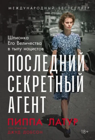 Последний секретный агент: Шпионка Его Величества в тылу нацистов - Добсон Джуд Слушать аудио книги онлайн без регистрации полностью бесплатно - knigavkarmane.net