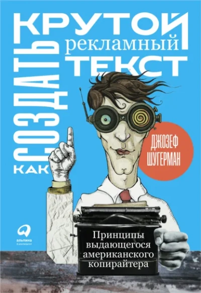 Как создать крутой рекламный текст - Шугерман Джозеф Слушать аудио книги онлайн без регистрации полностью бесплатно - knigavkarmane.net