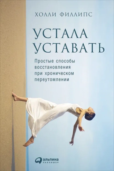 Устала уставать: Простые способы восстановления при хроническом переутомлении - Филлипс Холли Слушать аудио книги онлайн без регистрации полностью бесплатно - knigavkarmane.net