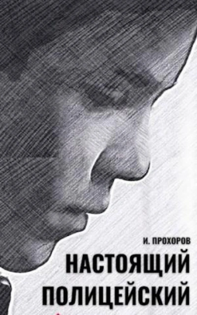 Настоящий полицейский - Прохоров Иван Слушать аудио книги онлайн без регистрации полностью бесплатно - knigavkarmane.net