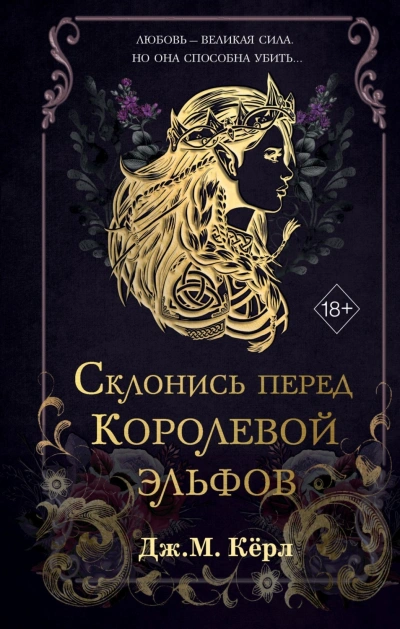 Склонись перед Королевой эльфов - М. Кёрл Слушать аудио книги онлайн без регистрации полностью бесплатно - knigavkarmane.net