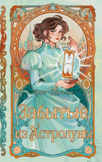 Забытые из Астролуны - Драгелос Лора Слушать аудио книги онлайн без регистрации полностью бесплатно - knigavkarmane.net