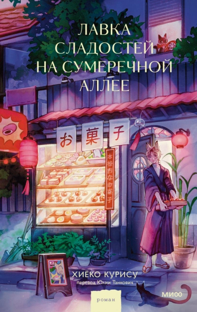 Лавка сладостей на Сумеречной аллее - Курису Хиёко Слушать аудио книги онлайн без регистрации полностью бесплатно - knigavkarmane.net
