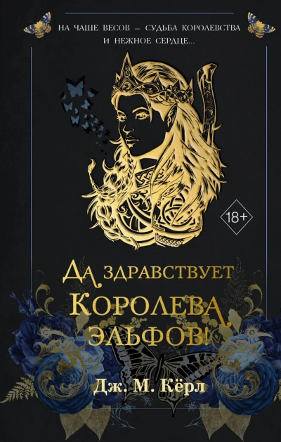Да здравствует Королева эльфов! - М. Кёрл Слушать аудио книги онлайн без регистрации полностью бесплатно - knigavkarmane.net