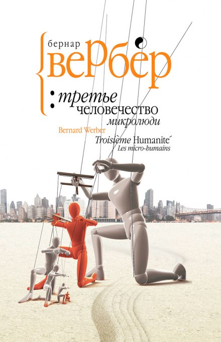 Микролюди - Бернард Вербер Слушать аудио книги онлайн без регистрации полностью бесплатно - knigavkarmane.net