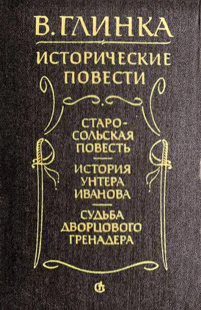 История унтера Иванова - Глинка Владислав Слушать аудио книги онлайн без регистрации полностью бесплатно - knigavkarmane.net