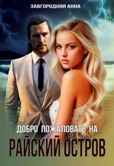 Добро пожаловать на «Райский остров - Завгородняя Анна Слушать аудио книги онлайн без регистрации полностью бесплатно - knigavkarmane.net