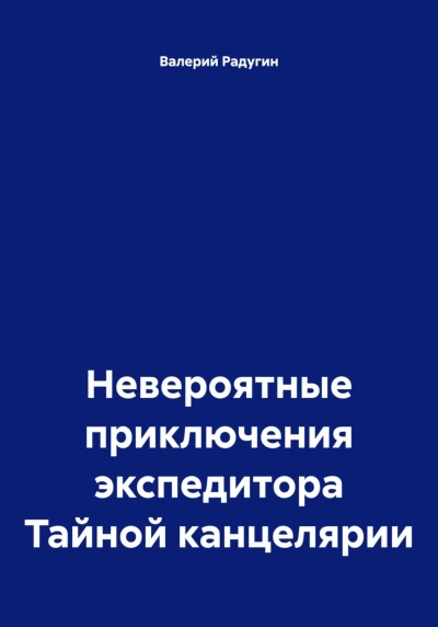 Невероятные приключения экспедитора Тайной канцелярии - Радугин Валерий Слушать аудио книги онлайн без регистрации полностью бесплатно - knigavkarmane.net