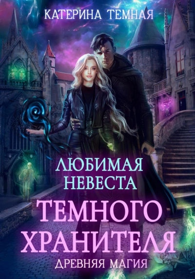 Любимая невеста темного хранителя - Темная Катерина Слушать аудио книги онлайн без регистрации полностью бесплатно - knigavkarmane.net