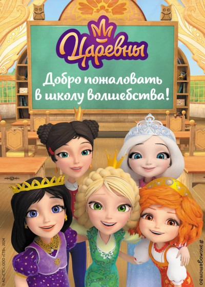 Царевны. Добро пожаловать в школу волшебства! - Сборник Сборник Слушать аудио книги онлайн без регистрации полностью бесплатно - knigavkarmane.net