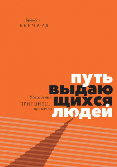 Путь выдающихся людей. Убеждения, принципы, привычки - Брендон Берчард Слушать аудио книги онлайн без регистрации полностью бесплатно - knigavkarmane.net