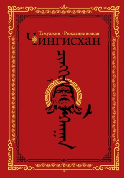 Темуджин - Гатапов Алексей Слушать аудио книги онлайн без регистрации полностью бесплатно - knigavkarmane.net
