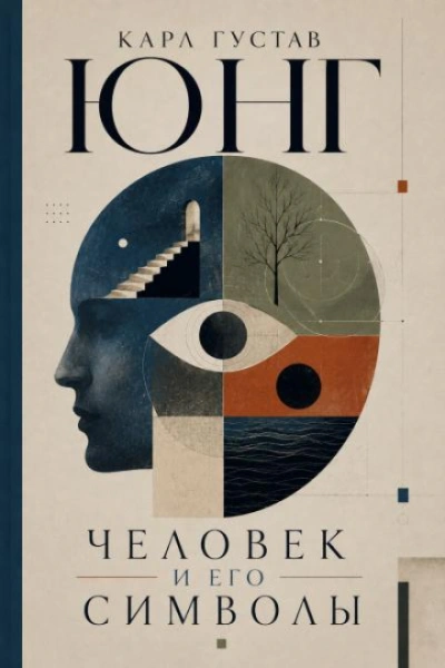 Человек и Его Символы - Юнг Карл Слушать аудио книги онлайн без регистрации полностью бесплатно - knigavkarmane.net