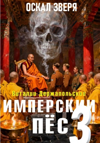 Оскал зверя - Держапольский Виталий Слушать аудио книги онлайн без регистрации полностью бесплатно - knigavkarmane.net