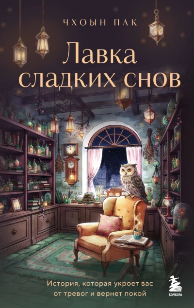 Лавка сладких снов. История, которая укроет вас от тревог и вернет покой - Чхоын Пак Слушать аудио книги онлайн без регистрации полностью бесплатно - knigavkarmane.net