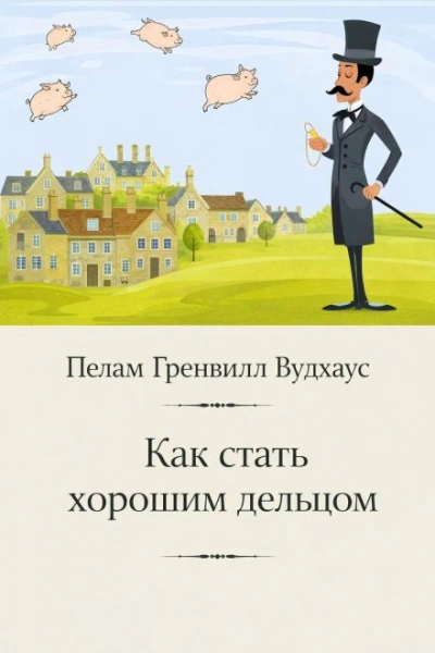 Как стать хорошим дельцом - Вудхаус Пелам Слушать аудио книги онлайн без регистрации полностью бесплатно - knigavkarmane.net