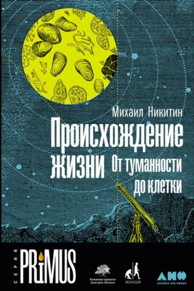 Происхождение жизни. От туманности до клетки - Никитин Михаил Слушать аудио книги онлайн без регистрации полностью бесплатно - knigavkarmane.net