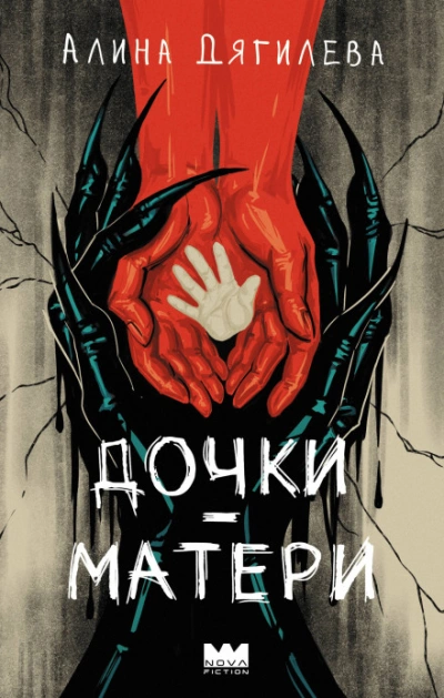 Дочки-матери - Дягилева Алина Слушать аудио книги онлайн без регистрации полностью бесплатно - knigavkarmane.net