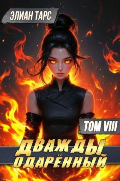 Дважды одарённый. Том 8 - Тарс Элиан Слушать аудио книги онлайн без регистрации полностью бесплатно - knigavkarmane.net