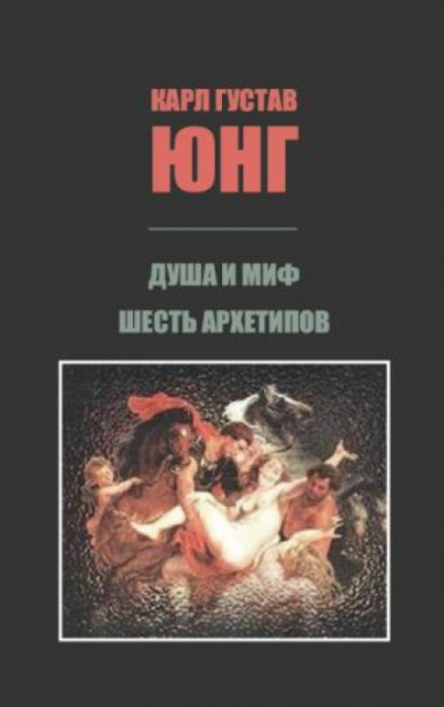 Душа и миф. Шесть архетипов. - Юнг Карл Слушать аудио книги онлайн без регистрации полностью бесплатно - knigavkarmane.net