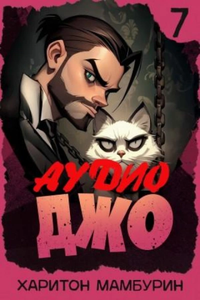 Джо 7 - Мамбурин Харитон Слушать аудио книги онлайн без регистрации полностью бесплатно - knigavkarmane.net