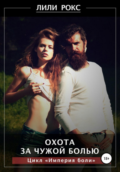Охота за чужой болью - Лили Рокс Слушать аудио книги онлайн без регистрации полностью бесплатно - knigavkarmane.net