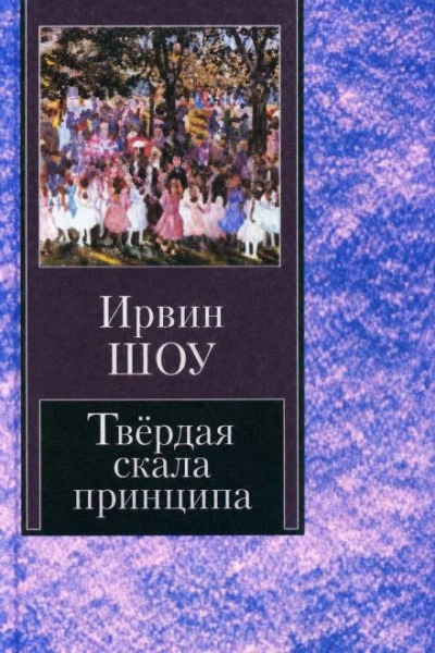 Твёрдая скала принципа - Шоу Ирвин Слушать аудио книги онлайн без регистрации полностью бесплатно - knigavkarmane.net